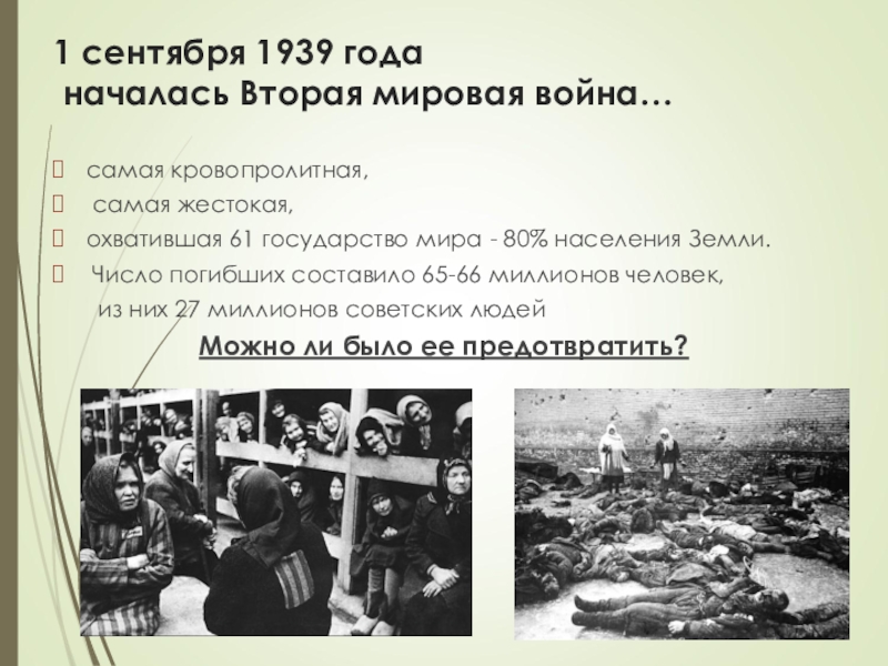 Когда началась вторая. 1 Сентября 1939 — началась вторая мировая война.. 1 Сентября 1939 года началась. 1 Сентября 1939 года началась вторая мировая война фото. 1.09.1939 Что произошло.