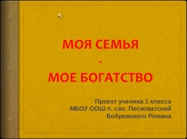 Презентация проекта по окружающему миру Моя семья - мое богатство 1 класс