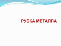 Презентация к уроку Рубка металла