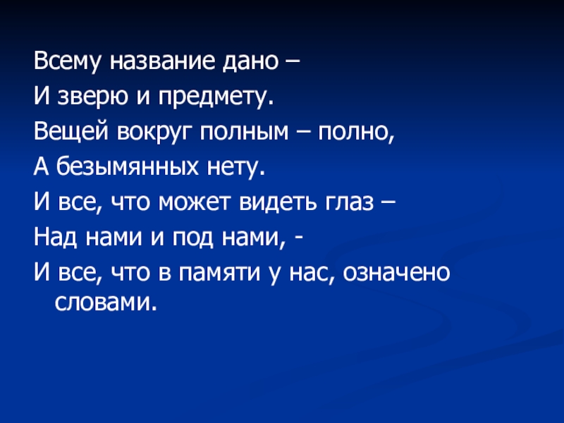 Название данной. Всему название дано и зверю и предмету. Всему название дано и зверю и предмету стих. Всему название дано – и зверю, и предмету. Вещей вокруг полным-полно,. Всему название дано.