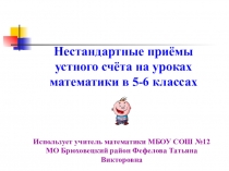 Презентация по математике Нестандартные приёмы устного счёта (5,6 класс)