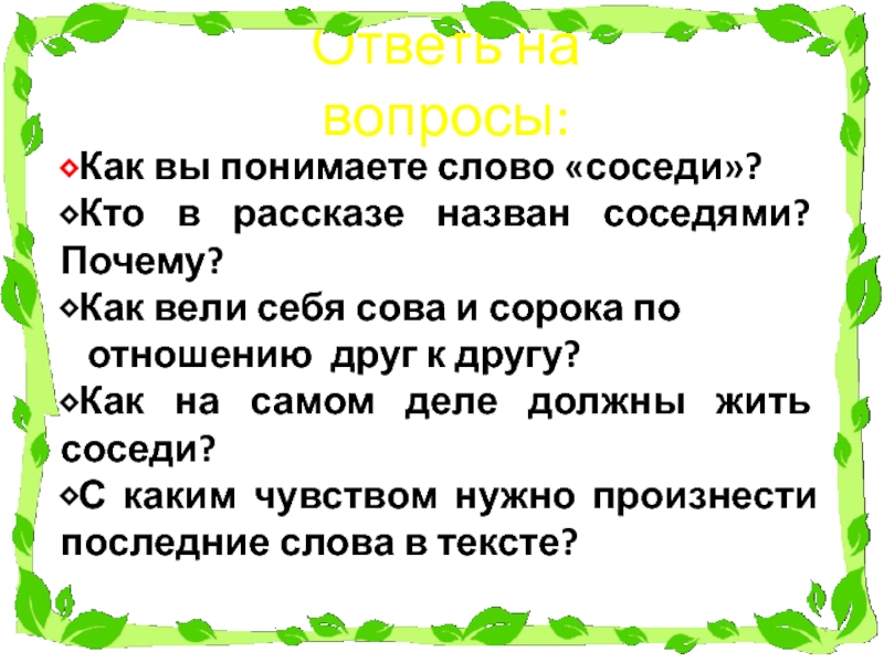 Как понять слово 3. Изложение соседи 2 класс. Изложение с элементами сочинения соседи. Со слов соседей. Сосед текст.