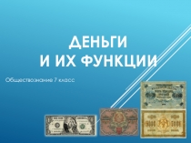 Презентация по обществознанию на тему Деньги и их функции (7 класс)