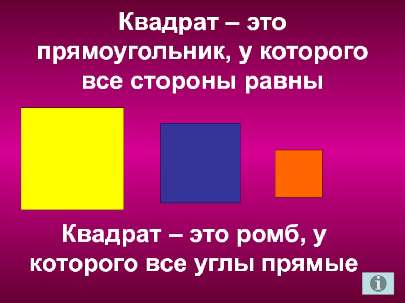 Презентация квадрат 2 класс школа россии презентация