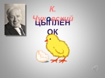 Презентация к сказке-занятию Цыпленок