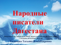 Презентация по дагестанской литературе на тему Народные писатели Дагестана