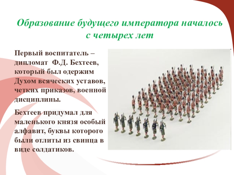 Образование 1 5. Буквы в виде солдатиков. Павел солдатиков. Воспитание будущего императора Павла 1 участники. Буквы Павла 1 в виде солдатиков.