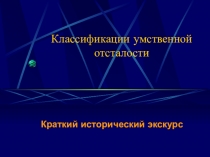 Презентация Классификация умственной отсталости
