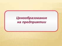 Ценообразование на предприятии