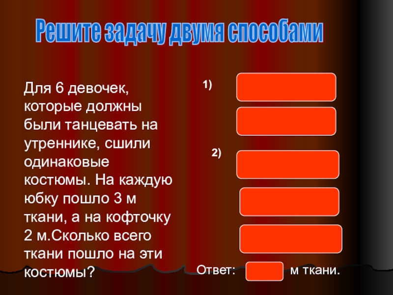 Проверка умножения 3 класс. Задача с двумя вариантами решения словесный и графический. Ответ на задачу для 6 есть которые должны были танцевать. Ответ на задачу для 6 девочка то должны были танцевать. Задачи по математике 2 класс.