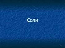 Урок презентация на темуСоли