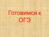 Презентация по русскому языку Готовимся к ОГЭ (8 - 9 класс)