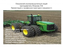 Презентация о профессии тракторист-машинист для студентов профессионального лицея