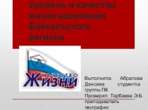 Презентация Качество и уровень жизни Байкальского региона
