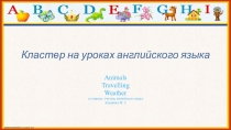 Презентация по английскому языку на тему Кластеры