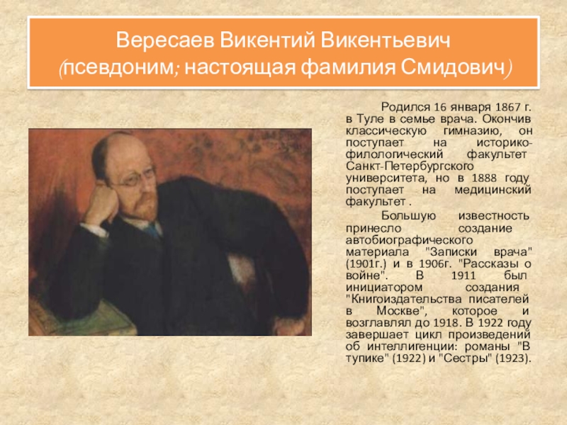 Что дает человеку настоящее искусство вересаев. Вересаев портрет. Вересаев биография.