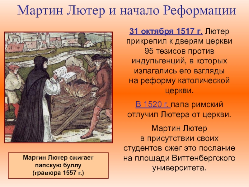 Начало реформации тест. Тезисы Мартина Лютера 1517. Мартин Лютер 1517 Реформации. Мартин Лютер прикрепляет «95 тезисов». 31 1517 Лютер прикрепил.