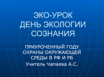 ЭКО-УРОК ДЕНЬ ЭКОЛОГИИ СОЗНАНИЯ