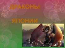 Презентация по изобразительному искусству в 4 классе по теме Япония