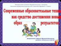 Презентация Современные образовательные технологии. Технология сотрудничества