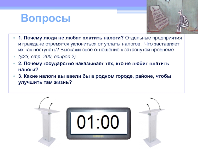 Почему граждане. Почему люди платят налоги. Почему люди не платят налоги причины. Почему люди не любят платить налоги. Отдельные предприятия и граждане стремятся уклониться.