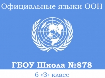 Официальные языки ООН
