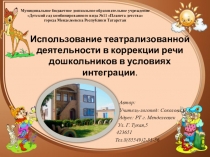 Презентация к докладу на тему Использование театрализованной деятельности в коррекции речи дошкольников в условиях интеграции