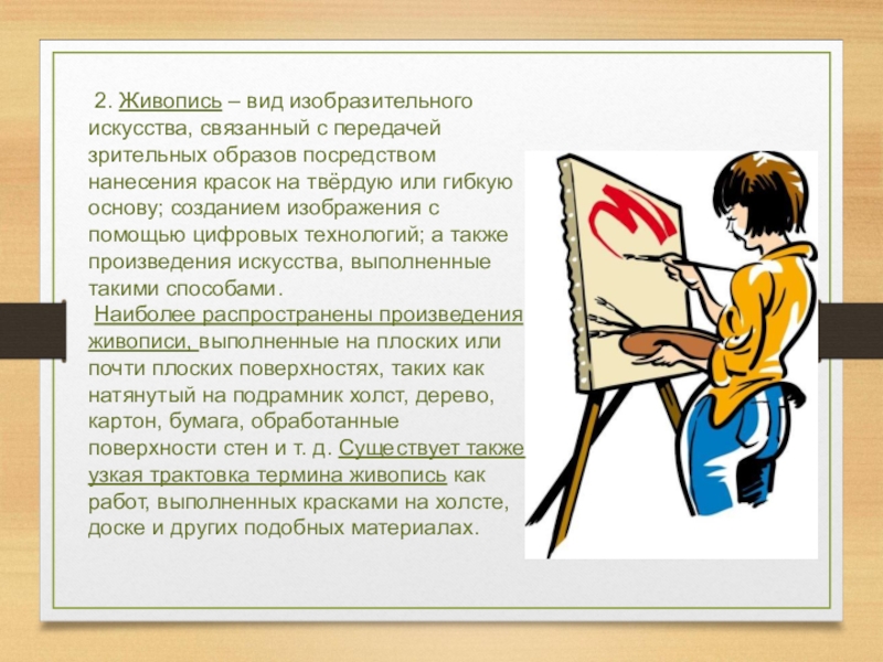 Живопись как вид изобразительного искусства. Изо как вид искусства. Рисование как вид искусства кратко. Польза изобразительного искусства.