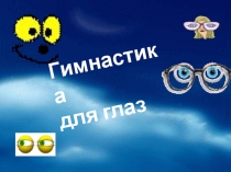 Презентация к уроку (гимнастика для глаз)