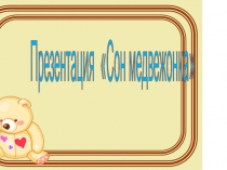 Презентация по чтению Сон медвежонка