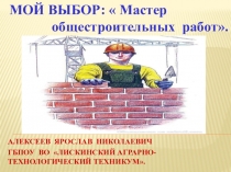 Презентация МОЙ ВЫБОР: Мастер общестроительных работ