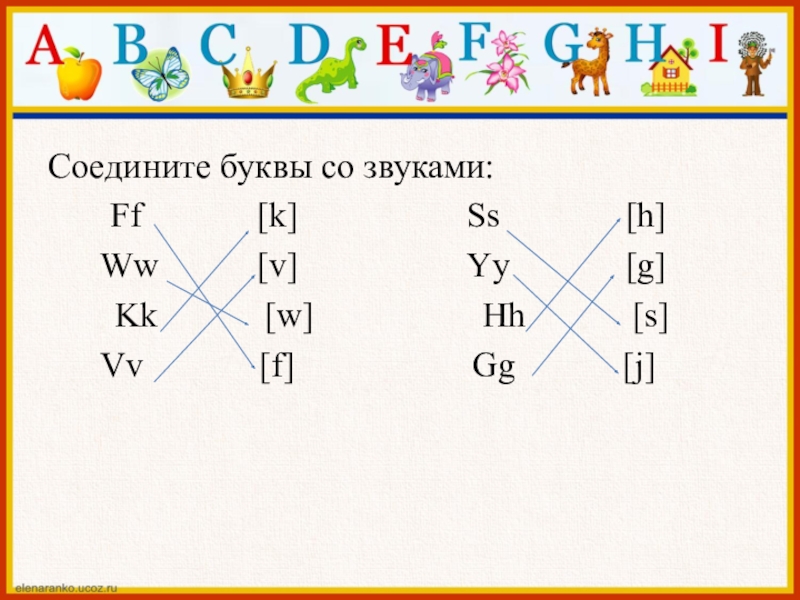 Соединения 2 букв. Соединить букву со звуком английский. Соединить звук и букву. Соединить букву и звук английский язык. Соотнести букву и звук английский.