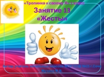 Презентация внеурочного занятия в 1 классе по программе Тропинка к своему Я