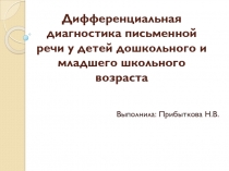 Дифференциальная диагностика письменной речи