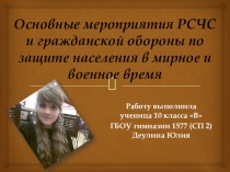 Презентация по ОБЖ 10 класс на тему : Основные мероприятия РСЧС и гражданской обороны по защите населения в мирное и военное время.
