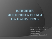 Презентация проекта по русскому языку Влияние Интернета и СМИ на нашу речь