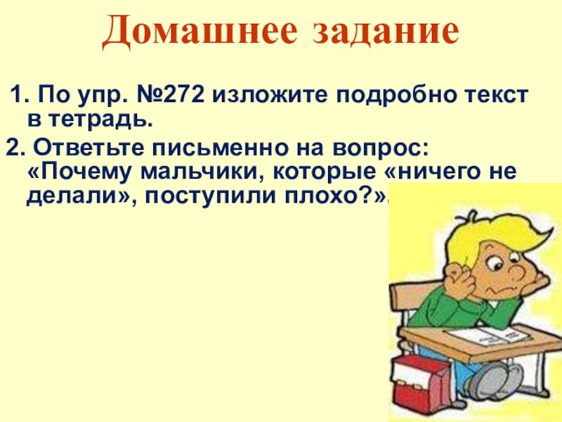 Домашнее задание 1. По упр. №272 изложите подробно текст в тетрадь.2. Ответьте письменно на вопрос: «Почему