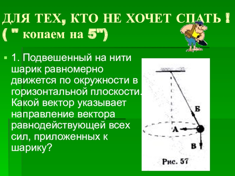 Силы тело на нити. Шар подвешенный на нити. Вращение шарика на нити. Шарик подвешенный на нити движется по окружности. Шарик подвешенный на нити движется по окружности в горизонтальной.