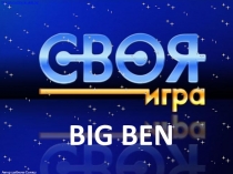 Презентация по английскому языку Своя игра Big Ben (Spotlight5)