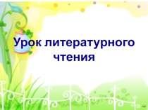 И.А.Крылов Ворона и Лисица