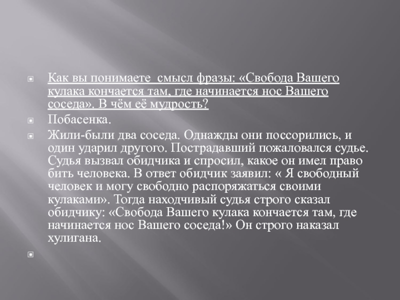 Объясните как вы понимаете фразу. Как вы понимаете смысл фразы. Как вы понимаете смысл закон. Как понимать смысл фразы. Как вы понимаете смысл словосочетания соблюдение закона.