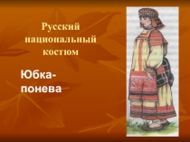 Презентация по технологии для 5-6 класса Юбка - понева