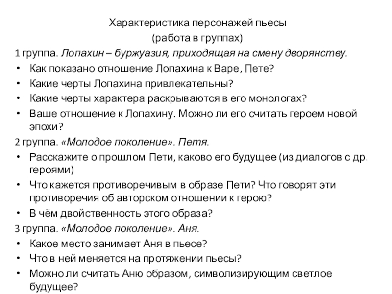 Молодые герои пьесы лопахин варя петя аня отношение автора к героям презентация