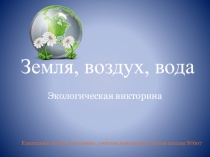 Презентация по окружающему миру Земля, воздух, вода (Викторина для третьеклассников)