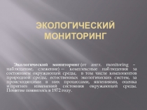 Презентация по экологическим основам природопользования на тему Экологический мониторинг