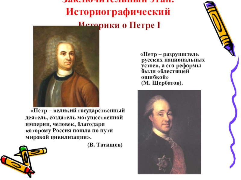 Проект петра. Споры о Петре Великом презентация. Щербатов о Петре 1. Споры о Петре 1 презентация. Споры о Петре 1.