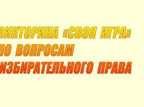 Своя игра по вопросам избирательного права
