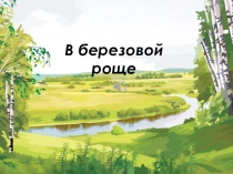 Презентация к ООД В березовой роще