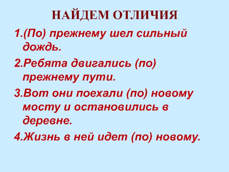 Идти по прежнему. Как пишется попрежнемк. По прежнему правописание. Как правильно написать по прежнему. Как пишется по прежнему или по-прежнему.