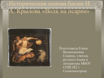 Презентация по литературе на тему Историческая основа басни И.А. Крылова Волк на псарне